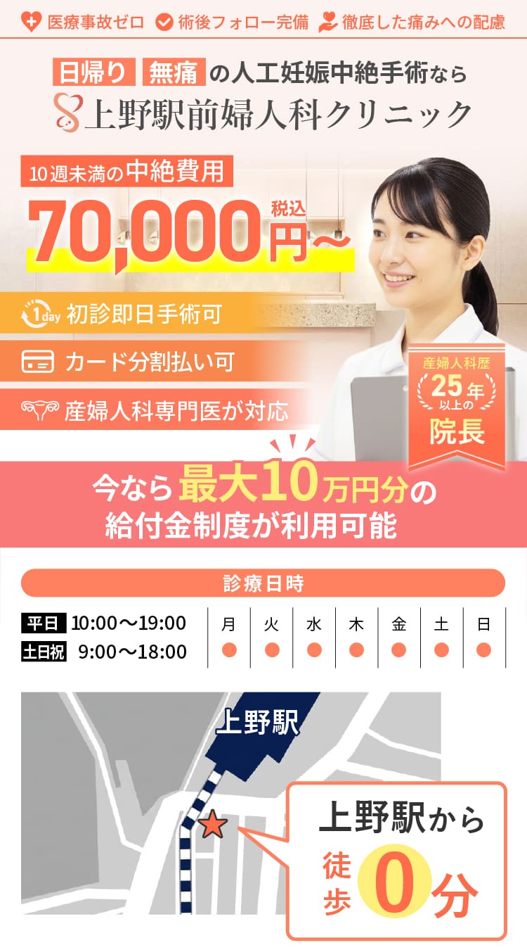 母体保護法指定医による中絶手術なら上野駅前婦人科クリニック。給付金適応で実質0円。手術費用税込70,000円～。術後検診無料、駅徒歩１分、前日処置なし、即日手術相談可能