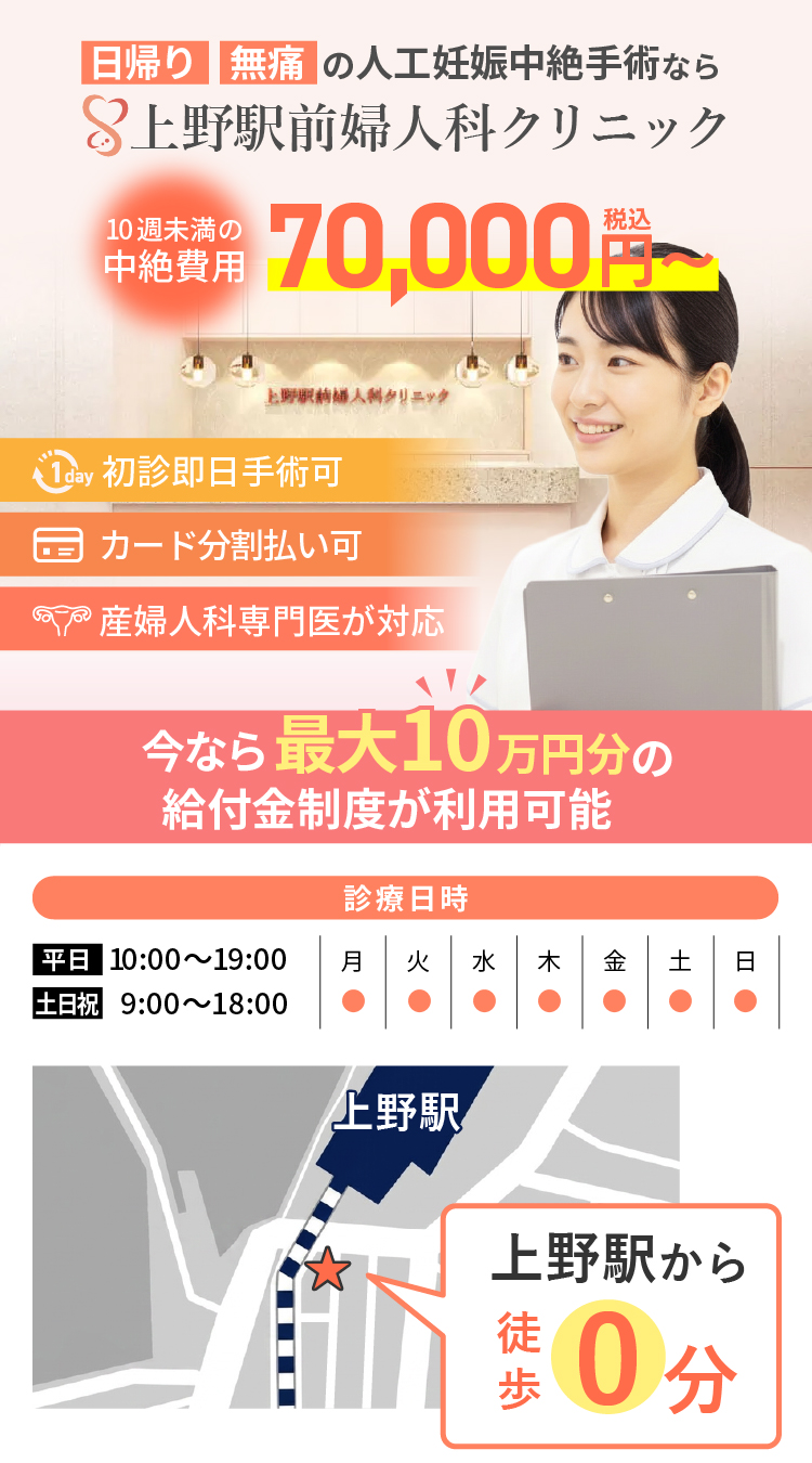 母体保護法指定医による中絶手術なら上野駅前婦人科クリニック。給付金適応で実質0円。手術費用税込70,000円～。術後検診無料、駅徒歩１分、前日処置なし、即日手術相談可能