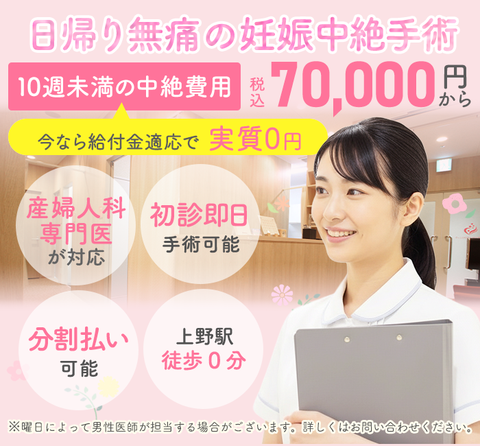 母体保護法指定医による中絶手術なら上野駅前婦人科クリニック。給付金適応で実質0円。手術費用税込70,000円～。術後検診無料、駅徒歩１分、前日処置なし、即日手術相談可能