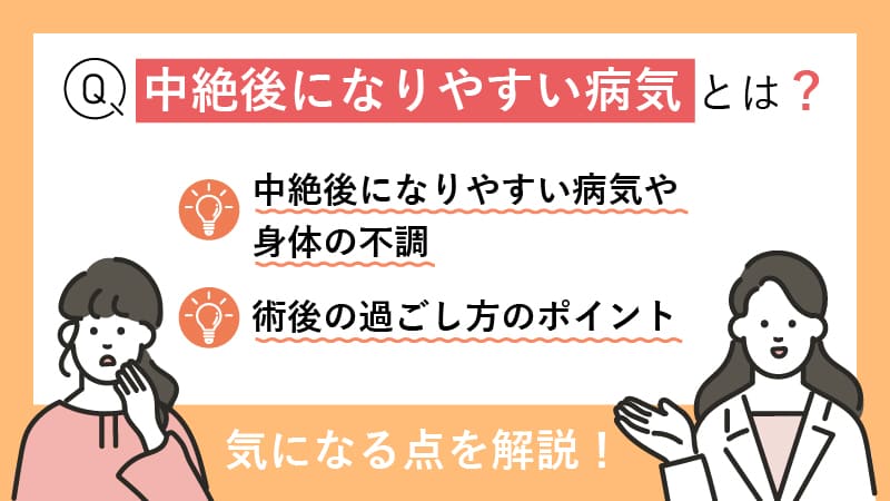 中絶後になりやすい病気とは？術後の過ごし方も解説