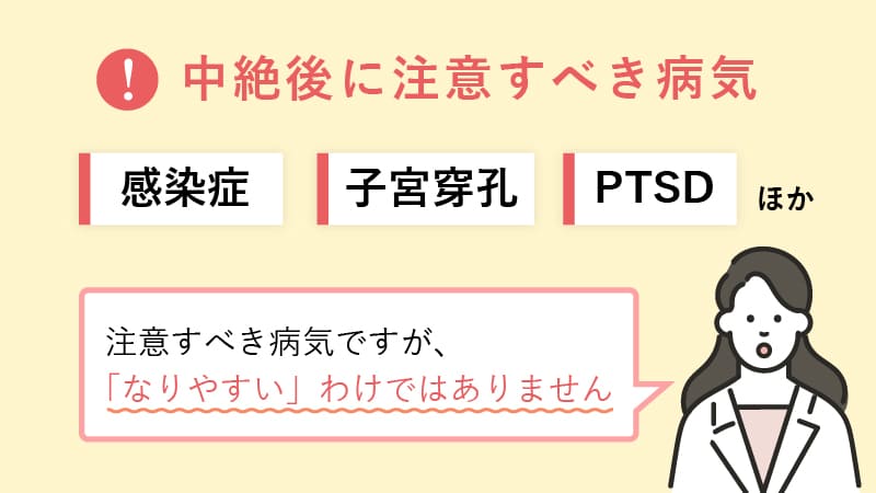 中絶後に注意すべき病気・感染症・子宮穿孔・PTSDなどただし、なりやすいわけではない！