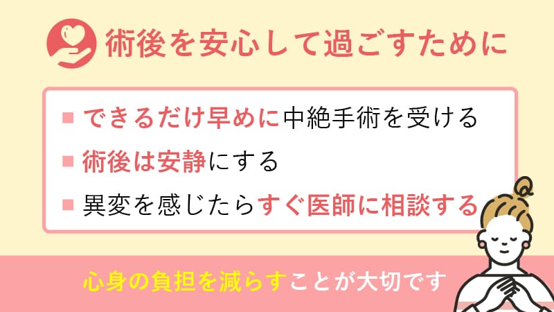 術後を安心して過ごすポイント・できるだけ早めに中絶手術を受ける・術後は安静にする・異変を感じたらすぐに医師に相談する心身の負担を減らすことが大切！