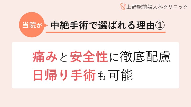 痛みの軽減と安全性を追求