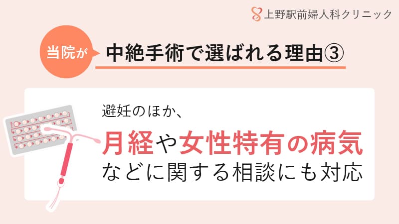 避妊メニューが豊富でかかりつけ医としても利用しやすい