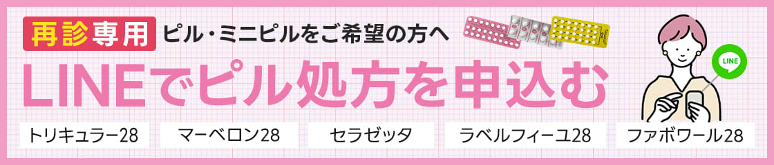 LINEでピル外来申し込みバナー