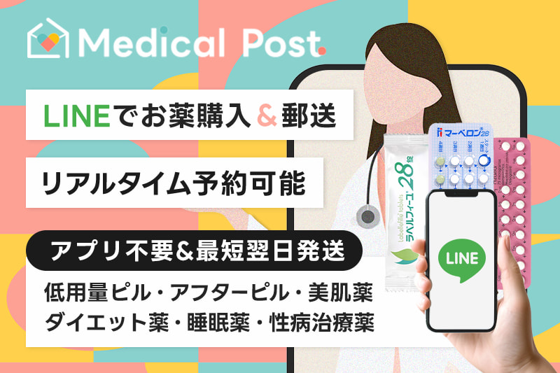 LINEでお薬購入＆郵送！オンライン診療処方ならメディカルポスト