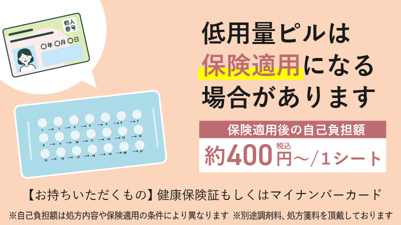 低用量ピルは保険適用になる場合があります