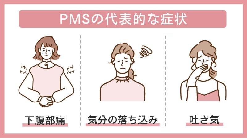 【PMSの代表的な症状】下腹部痛・気分の落ち込み・吐き気