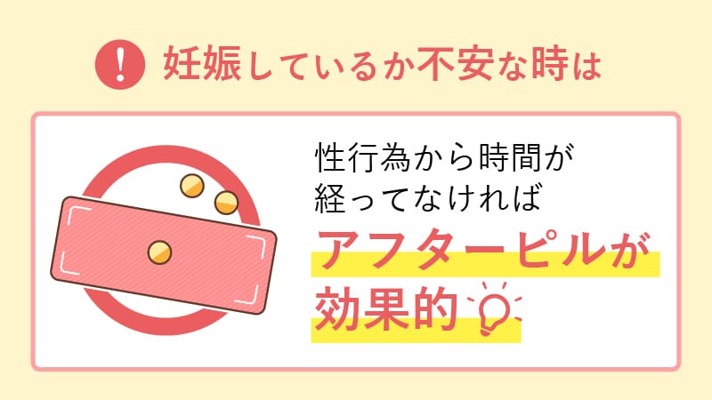 妊娠しているか不安な時はアフターピルが効果的
