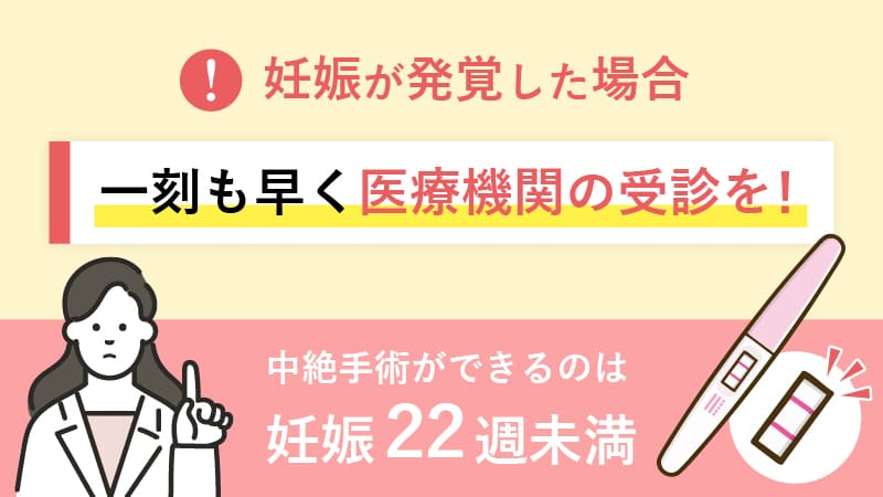 妊娠が発覚した場合は一刻も早く医療機関の受診を