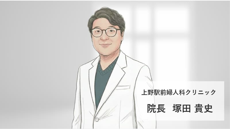 上野駅前婦人科クリニック 院長 塚田 貴史（つかだ たかふみ）